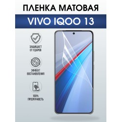 Защитная пленка на телефон Vivo IQOO 13 матовая. Полиуретановая бронепленка на экран смартфона Виво Айкью 13.