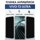 Защитная пленка на телефон Vivo T3 ultra антишпион. Полиуретановая бронепленка на экран смартфона Виво Т3 ультра.