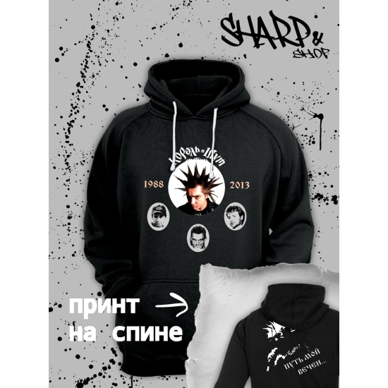 Худи с принтом Король и Шут. Худи унисекс с рок музыкантами КиШ.
