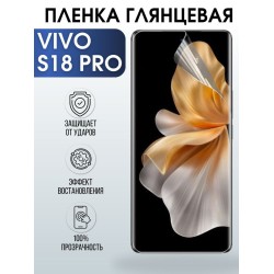 Защитная гидрогелевая пленка для смартфона Vivo S18 pro. Глянцевая полиуретановая плёнка на мобильный телефон Виво С18 про, для защиты экрана.