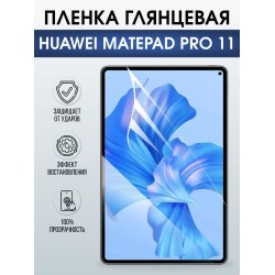Гидрогелевая пленка для планшета Huawei MatePad pro 11 глянцевая гелевая. Ударопрочная защитная пленка для дисплея на планшет МатеПад про 11, для защиты экрана. Бронепленка на экран.