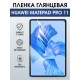 Гидрогелевая пленка для планшета Huawei MatePad pro 11 глянцевая гелевая. Ударопрочная защитная пленка для дисплея на планшет МатеПад про 11, для защиты экрана. Бронепленка на экран.