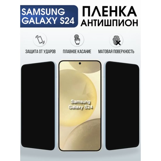 Защитная гидрогелевая пленка для SAMSUNG GALAXY S24, полиуретановая плёнка антишпион на мобильный телефон .