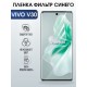 Защитная гидрогелевая пленка для VIVO V30, полиуретановая плёнка фильтр синего на мобильный телефон .