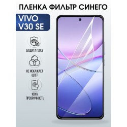 Защитная гидрогелевая пленка для VIVO V30SE, полиуретановая плёнка фильтр синего на мобильный телефон .