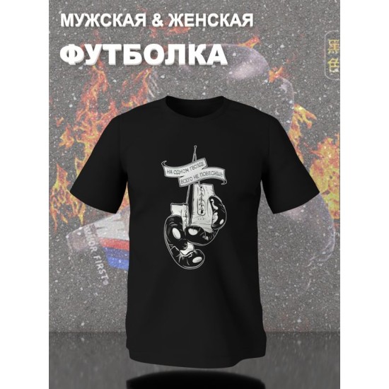 Футболка с боксерскими перчатками бокс boxing с принтом надписью с боксерской тематикой эстетика борьба aesthetic, черная женская мужская прикольная одежда кэжуал casual, sportswear спортивный стиль.