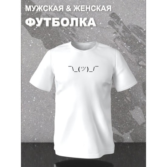 Футболка эмодзи смайлик эмоджи прикол с принтом каомодзи shrug emoji text kaomoji idk I don t know минимализм, белая женская мужская, мемная прикольная одежда кэжуал стритстайл андеграунд casual y2k.