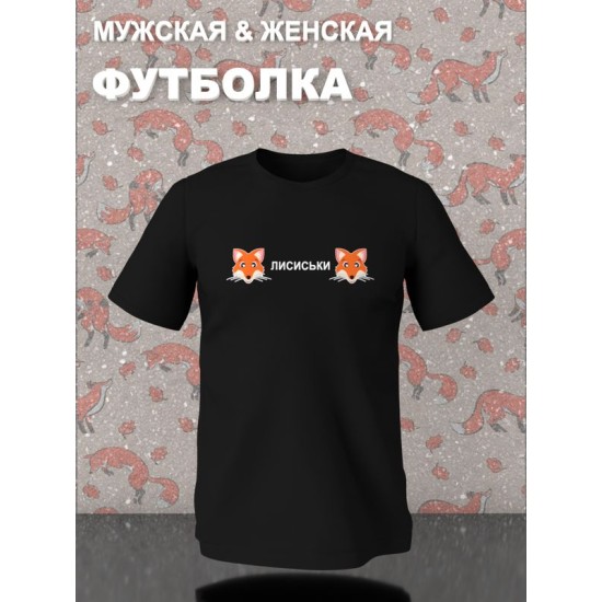 Футболка лисички с лисами fox и прикол с принтом прикольной надписью мем meme, черная женская мужская стрит стайл мемная прикольная одежда кэжуал, андеграунд стритстайл, underground casual y2k style.