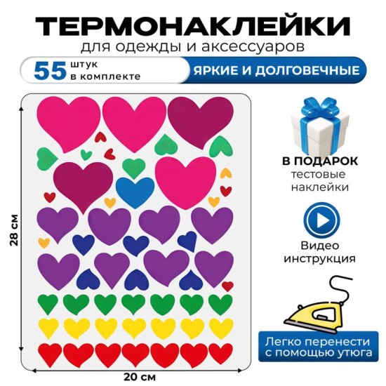 Термонаклейка на одежду детская сердца и сердечки heart love