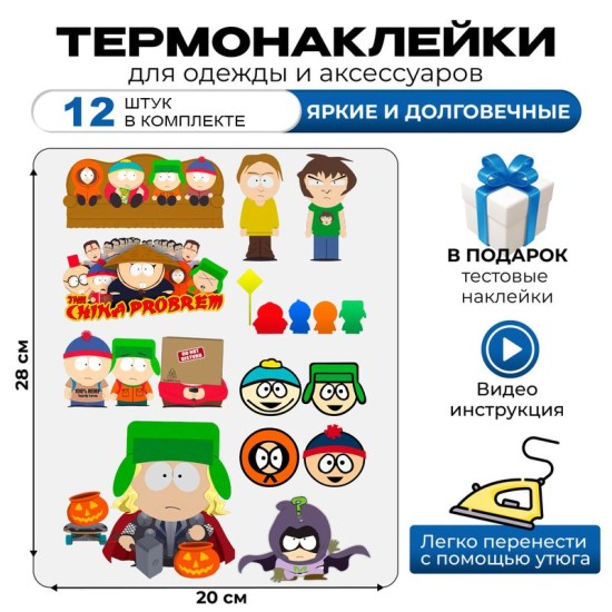 Термонаклейка на одежду южный парк и south park