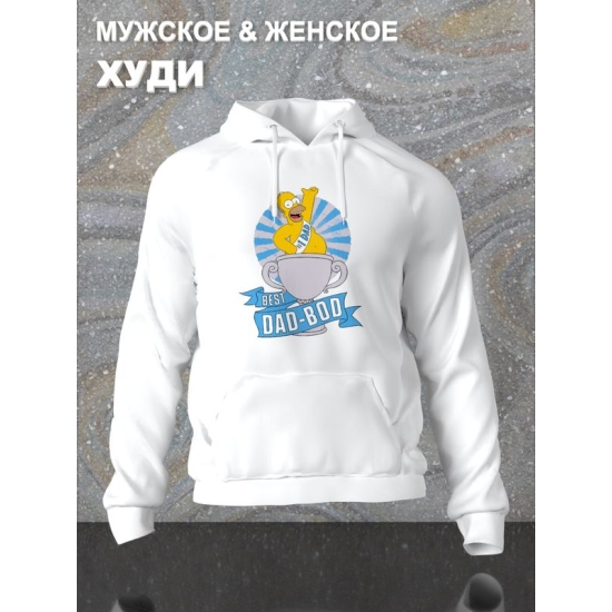 Худи Гомер Симпсон best dad bod meme Simpsons для папы