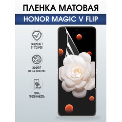 Защитная гидрогелевая пленка для HONOR MAGIC V FLIP, полиуретановая плёнка матовая на мобильный телефон Хонор магик в флип.