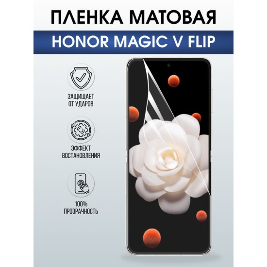Защитная гидрогелевая пленка для HONOR MAGIC V FLIP, полиуретановая плёнка матовая на мобильный телефон Хонор магик в флип.