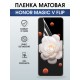Защитная гидрогелевая пленка для HONOR MAGIC V FLIP, полиуретановая плёнка матовая на мобильный телефон Хонор магик в флип.