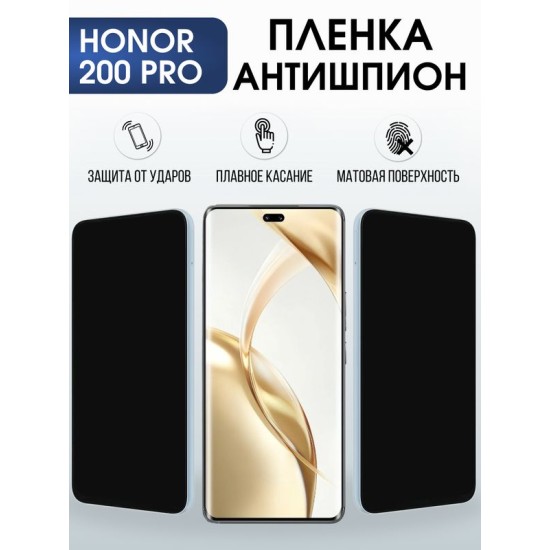 Защитная гидрогелевая пленка для HONOR 200 PRO, полиуретановая плёнка антишпион на мобильный телефон Хонор 200 про.