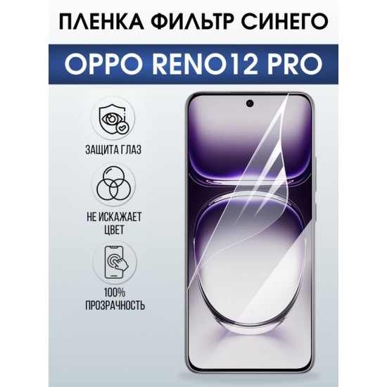 Защитная гидрогелевая пленка для OPPO RENO 12 PRO, полиуретановая плёнка фильтр синего на мобильный телефон ОРРО рено 12 про.