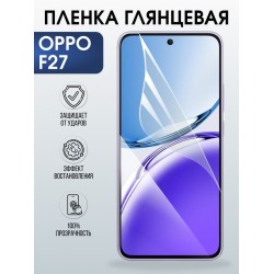 Защитная гидрогелевая пленка для OPPO F27, полиуретановая плёнка глянцевая на мобильный телефон ОРРО ф27.