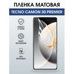 Защитная гидрогелевая пленка для TECNO CAMON 30 PREMIER, полиуретановая плёнка матовая на мобильный телефон Техно камон 30 премьер.