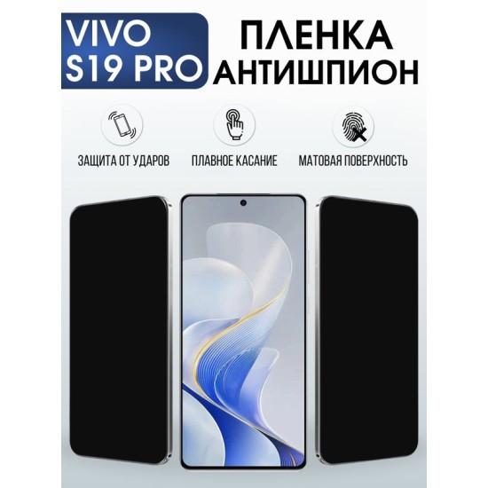 Защитная гидрогелевая пленка для VIVO S19 PRO, полиуретановая плёнка антишпион на мобильный телефон Виво с19 про.
