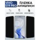 Защитная гидрогелевая пленка для VIVO S19 PRO, полиуретановая плёнка антишпион на мобильный телефон Виво с19 про.