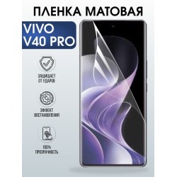 Защитная гидрогелевая пленка для VIVO V40 PRO, полиуретановая плёнка матовая на мобильный телефон Виво в40 про.