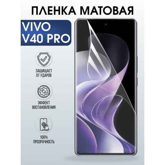 Защитная гидрогелевая пленка для VIVO V40 PRO, полиуретановая плёнка матовая на мобильный телефон Виво в40 про.