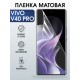 Защитная гидрогелевая пленка для VIVO V40 PRO, полиуретановая плёнка матовая на мобильный телефон Виво в40 про.