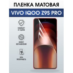 Защитная гидрогелевая пленка для VIVO IQOO Z9S PRO, полиуретановая плёнка матовая на мобильный телефон Виво з9с про.