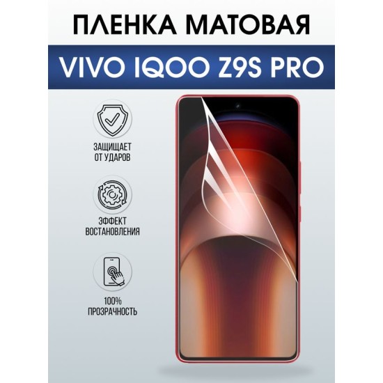 Защитная гидрогелевая пленка для VIVO IQOO Z9S PRO, полиуретановая плёнка матовая на мобильный телефон Виво з9с про.