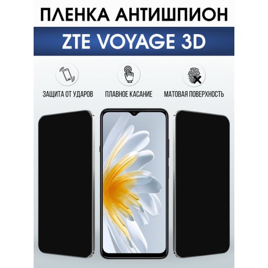 Защитная гидрогелевая пленка для ZTE VOYAGE 3D, полиуретановая плёнка антишпион на мобильный телефон ЗТЕ.