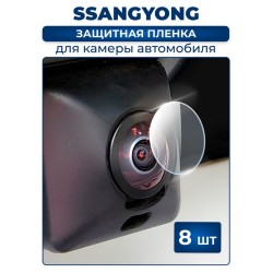 Защитная плёнка для камеры автомобиля SSANGYONG