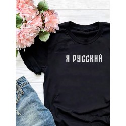 Футболка я русский с надписью Россия Russia