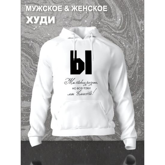 Худи парное для двоих влюбленных на свадьбу "Мы такие разные, но всё-таки мы вместе" белое женское. Худи с принтом для пар и для молодоженов.