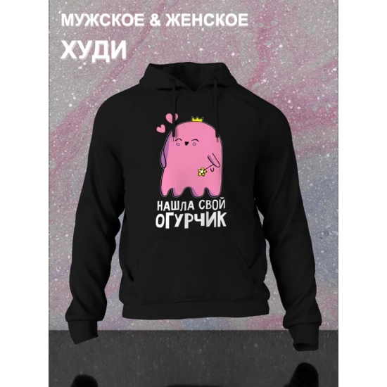 Худи парное для двоих влюбленных на свадьбу "Нашла свой огурчик" черное женское. Худи с принтом для пар и для молодоженов.