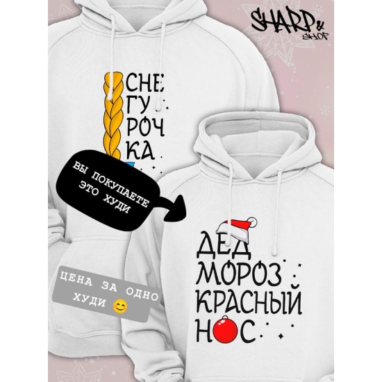 Худи парное для двоих влюбленных на свадьбу "Дед Мороз красный нос, Снегурочка" белое мужское. Одежда на Новый год, прикол для пар и для молодоженов.