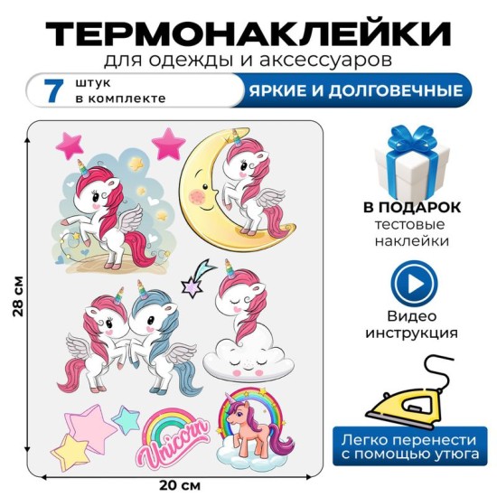 Термонаклейка на одежду с рисунком Единорожка и прикольной надписью Unicorn. Самоклейка Милый единорог в домашних условиях. Термотрансфер аппликации на одежду с помощью утюга.