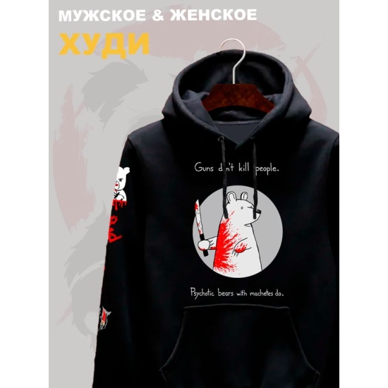 Худи с прикольной надписью "Оружие не убивает людей, их убивают медведи-психопаты с мачете" оверсайз черное. Худи с принтом с мемным медведем унисекс street style.