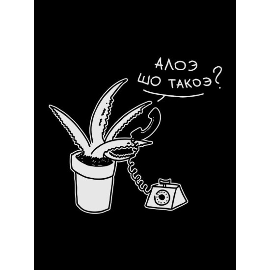 Шоппер с принтом алоэ черный. Шоппер с с прикольной надписью "Алоэ шо такоэ?" в стиле street style для молодежи.