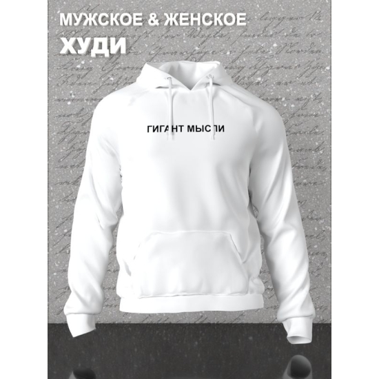 Худи парное для влюбленных на День святого Валентина с прикольной надписью "Гигант мысли" белое женское. Худи с принтом для пар и молодоженов на 14 февраля в стиле y2k.