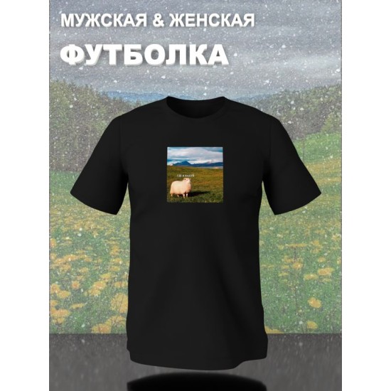 Футболка с принтом Овца оверсайз черная. Футболка с овцой "Где я" унисекс в стиле андеграунд y2k.