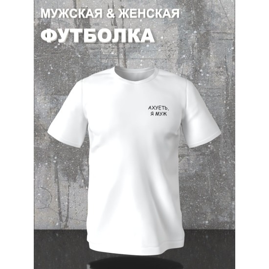 Парная футболка для супруг с прикольной надписью "Я муж" белая мужская. Футболка с принтом для пар и молодоженов в стиле андеграунд.