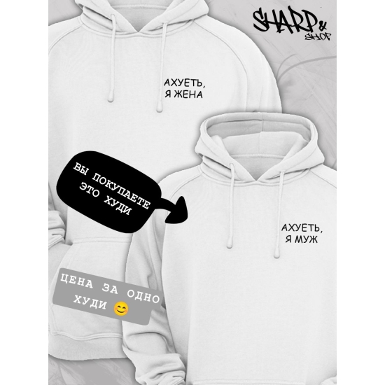Худи парное для супруг с прикольной надписью "Я муж" белое мужское. Худи с принтом для пар и молодоженов в стиле андеграунд.