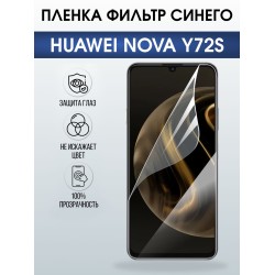 Защитная пленка на телефон Huawei Nova y72s anti blue ray. Полиуретановая бронепленка на экран смартфона Хуавей Нова Игрек 72.