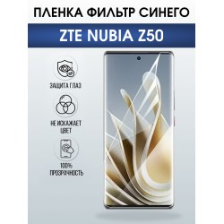 Защитная пленка на телефон ZTE Nubia z50 anti blue ray. Полиуретановая бронепленка на экран смартфона ЗТЕ Нубия z50.