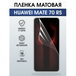 Защитная пленка на телефон Huawei Mate 70 rs матовая. Полиуретановая бронепленка на экран смартфона Хуавей Мате 70 рс.