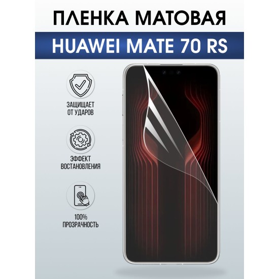 Защитная пленка на телефон Huawei Mate 70 rs матовая. Полиуретановая бронепленка на экран смартфона Хуавей Мате 70 рс.