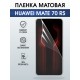 Защитная пленка на телефон Huawei Mate 70 rs матовая. Полиуретановая бронепленка на экран смартфона Хуавей Мате 70 рс.