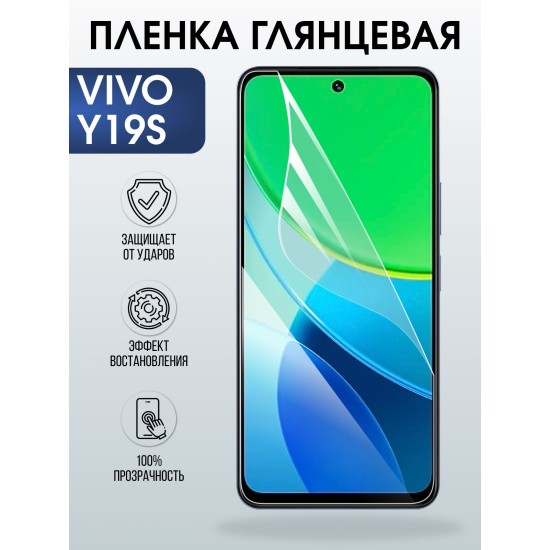 Защитная пленка на телефон Vivo Y19s глянцевая. Полиуретановая бронепленка на экран смартфона Виво игрек 19с.
