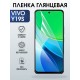 Защитная пленка на телефон Vivo Y19s глянцевая. Полиуретановая бронепленка на экран смартфона Виво игрек 19с.