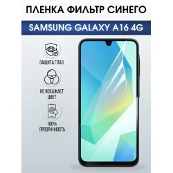 Защитная пленка на телефон Samsung Galaxy a16 4g anti blue ray. Полиуретановая бронепленка на экран смартфона Самсунг Галакси а16 4g.